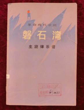 京剧盘石湾唱段曲谱_京剧脸谱(2)