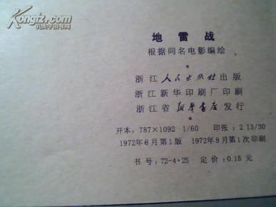 地雷战简谱_地雷战电影图片
