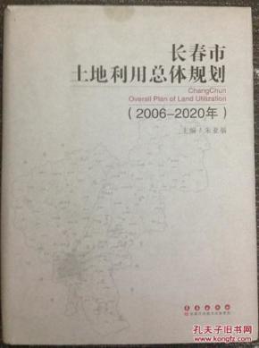 长春市土地利用总体规划(2006-2020)