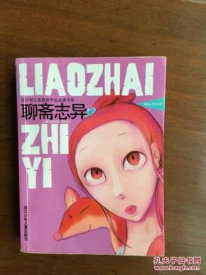 聊斋志异_简介_作者:(清)蒲松龄原著_浙江少年