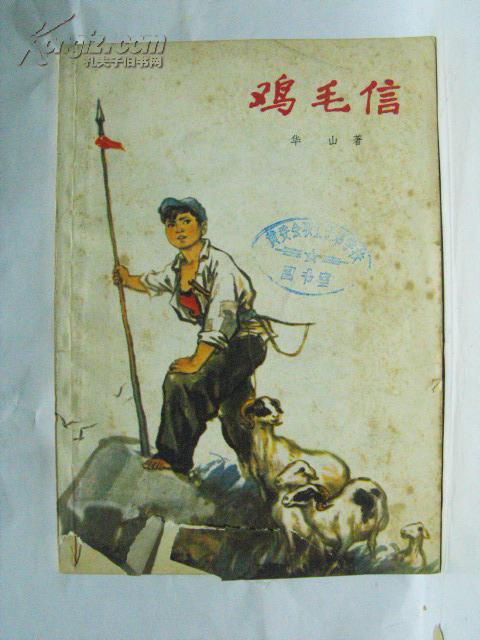 鸡毛信 