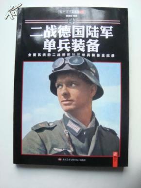 指文图史系列002:二战德国陆军单兵装备