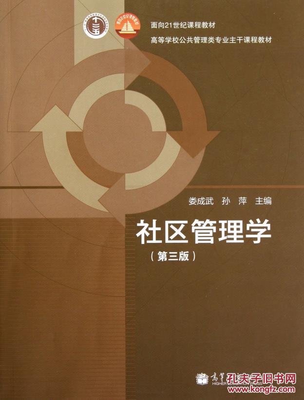 【图】社区管理学(第3版) 娄成武 高等教育出版