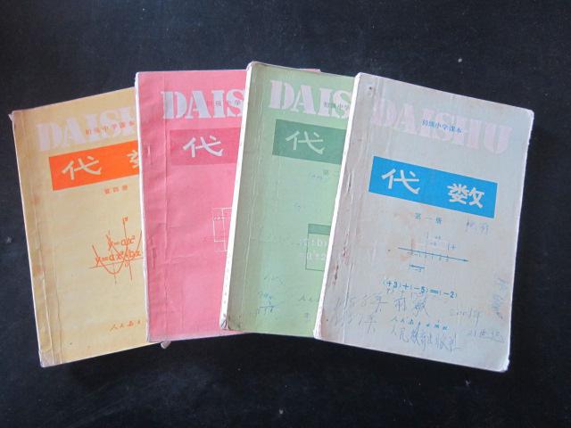 80年代老课本: 《老版初中代数课本全套4本》人教版初中教科书/教材