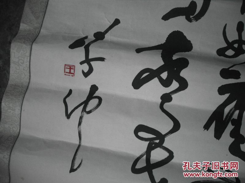 中国书协副主席王学仲草书一张:神女应无恙 当惊世界殊(49x95)cm