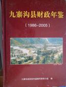 九寨沟县财政年鉴（1986-2005）