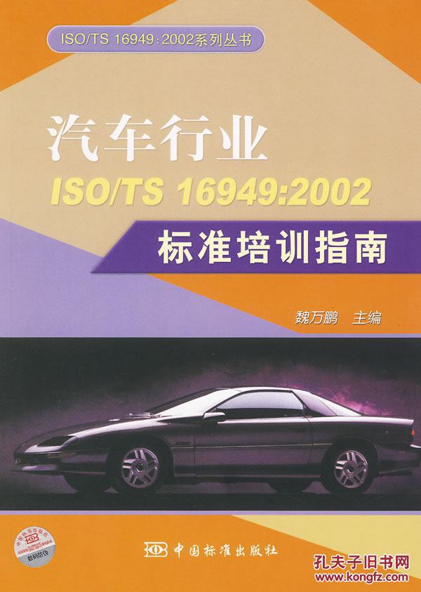 【图】正版-汽车行业ISO\/TS 16949:2002标准培
