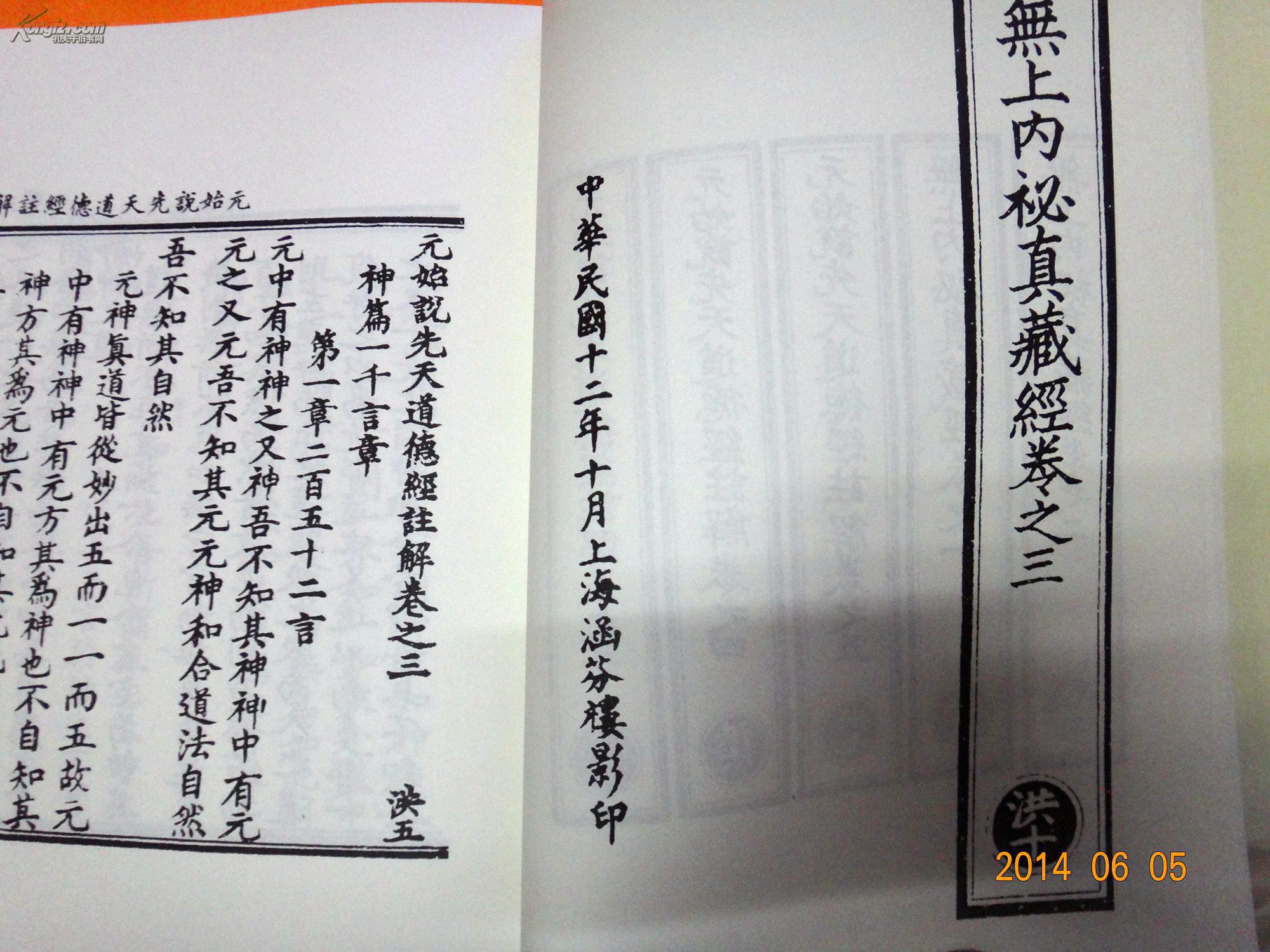 元始说先天道德经注解无上内秘【木刻影印本】书如图·请看图