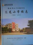 重庆市永川区教育志汇龙小学校志（1935-2012）