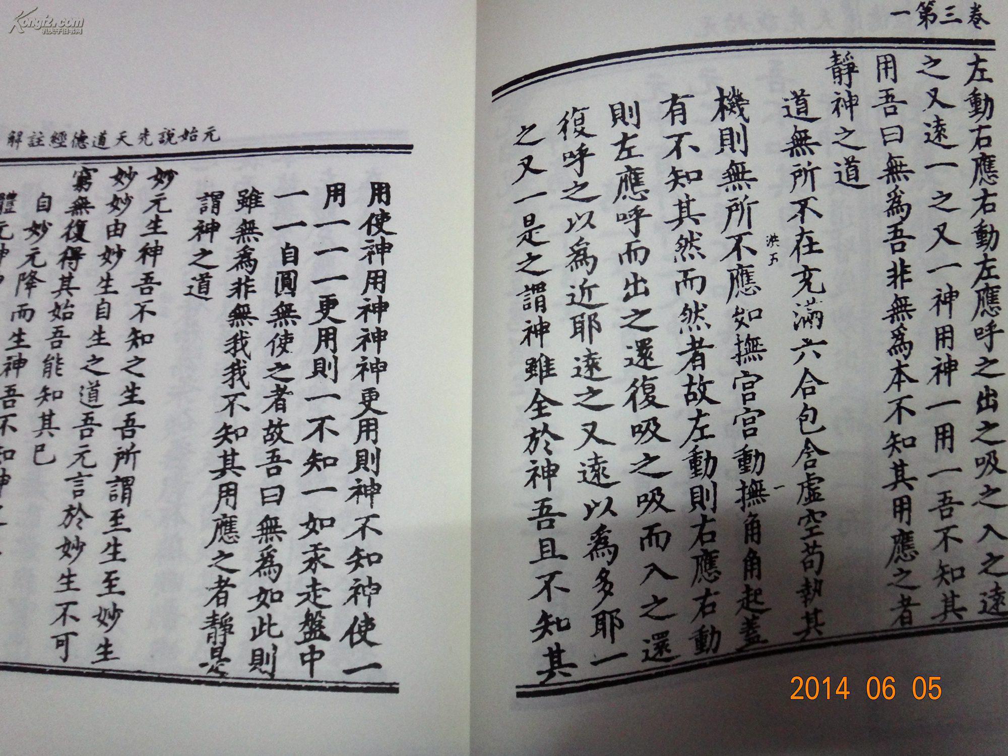 元始说先天道德经注解无上内秘【木刻影印本】书如图·请看图