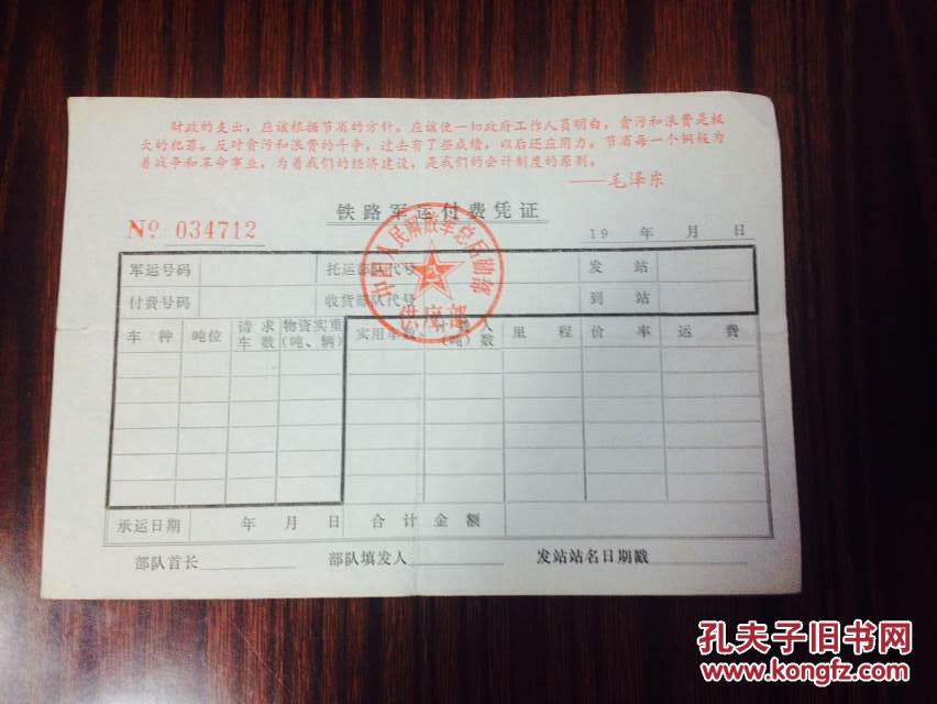 【图】文革票证铁路运费凭证带毛主席语录稀少