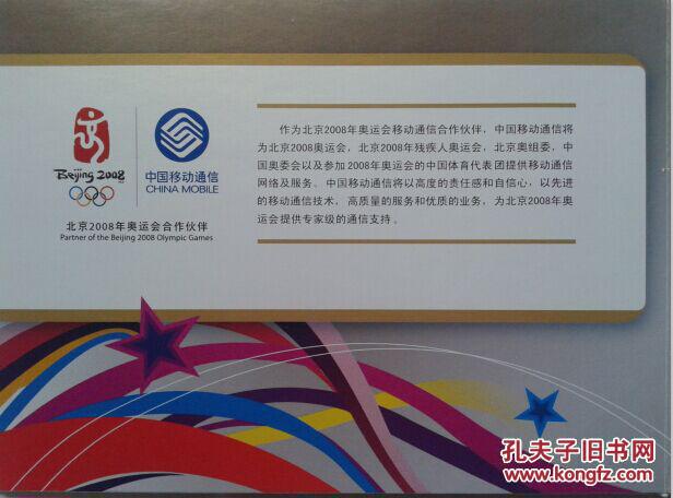 北京2008年奥运会倒计时1周年 中国移动奥运会纪念版手机充值卡珍藏册