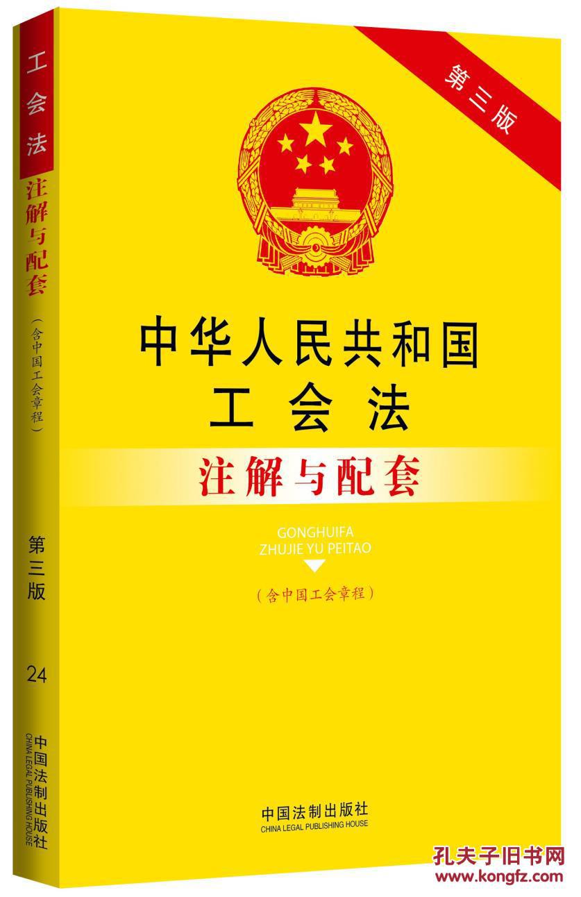 图】中华人民共和国工会法(含中国工会章程)注