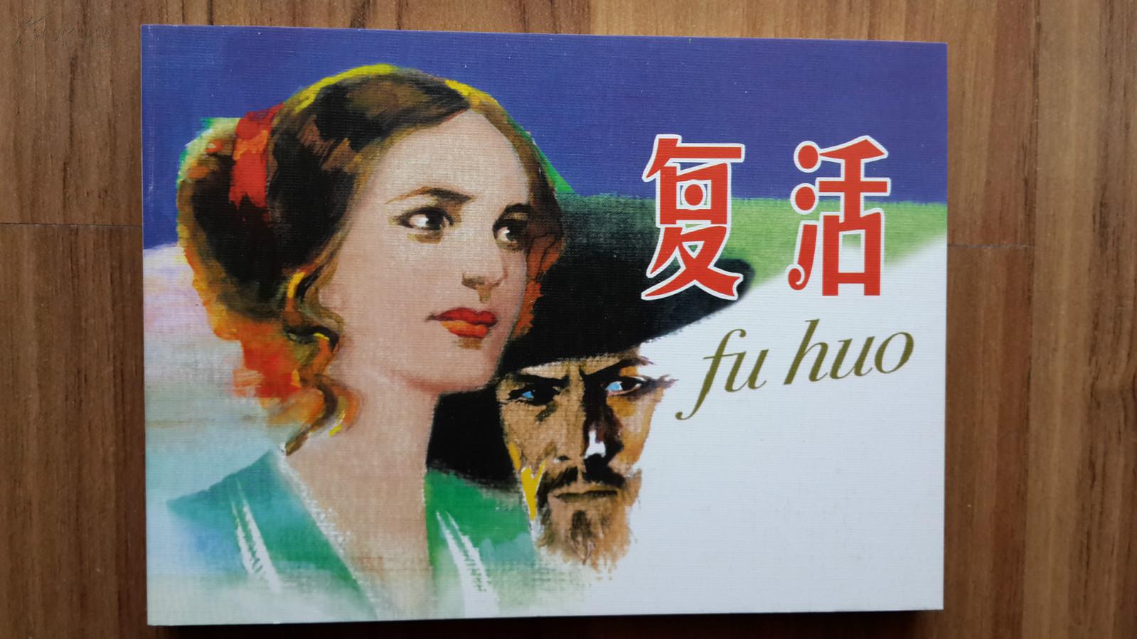 《复活》 全新正版50k平装连环画
