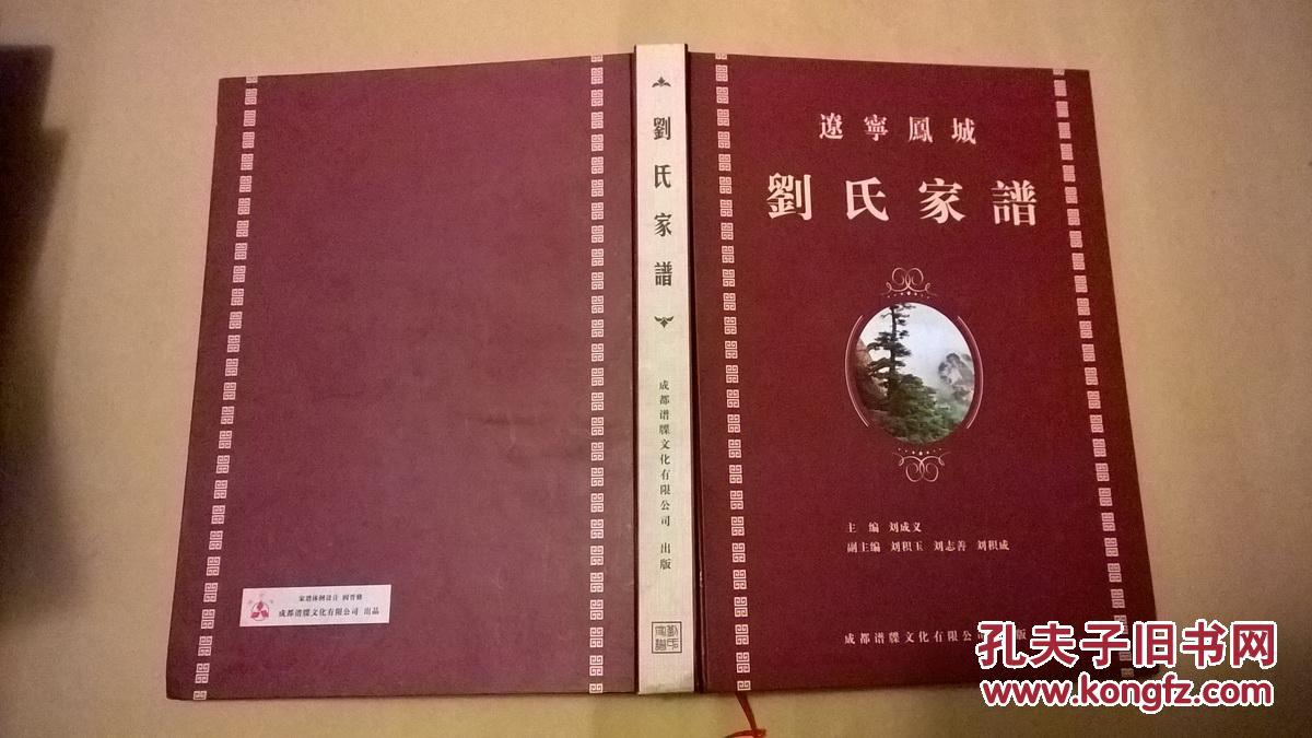 辽宁凤城刘氏家谱(精装)