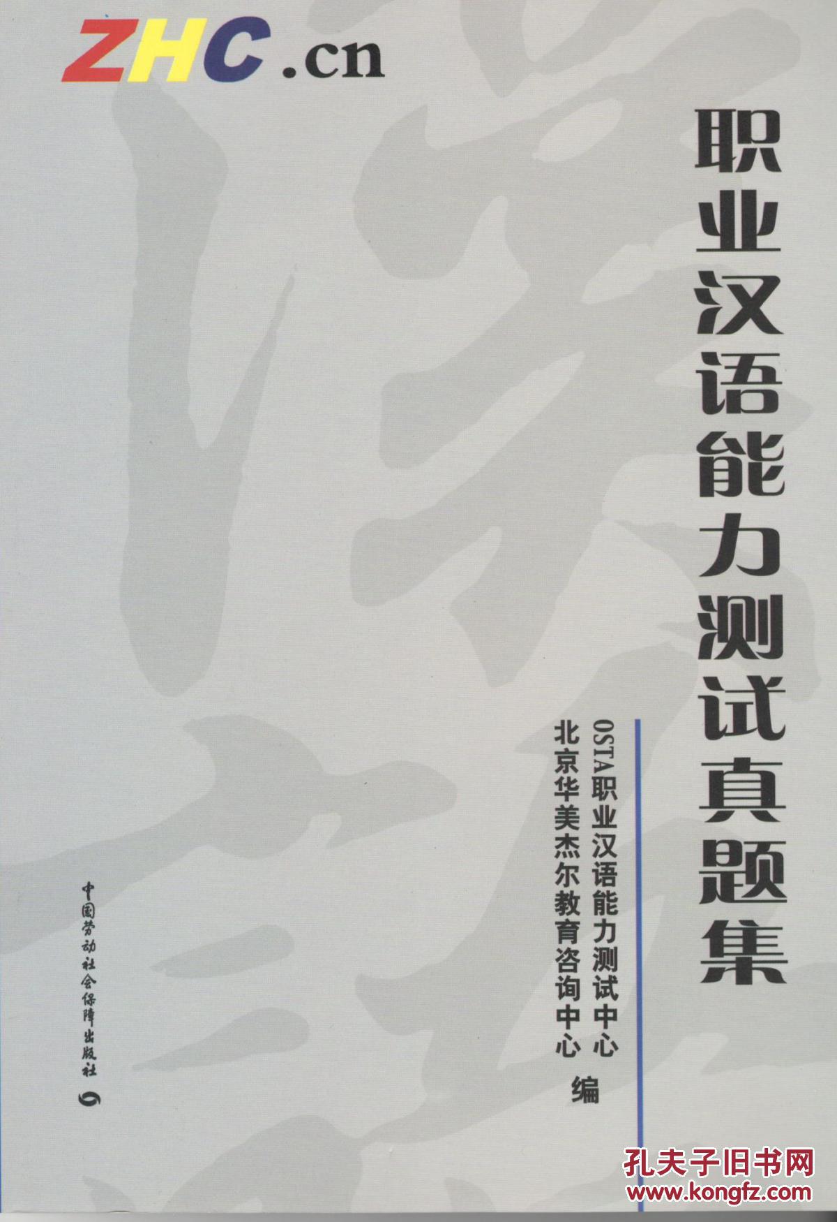 职业汉语能力测试真题集