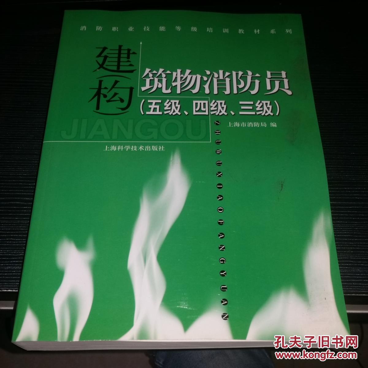 建筑物消防员:五级、四级、三级