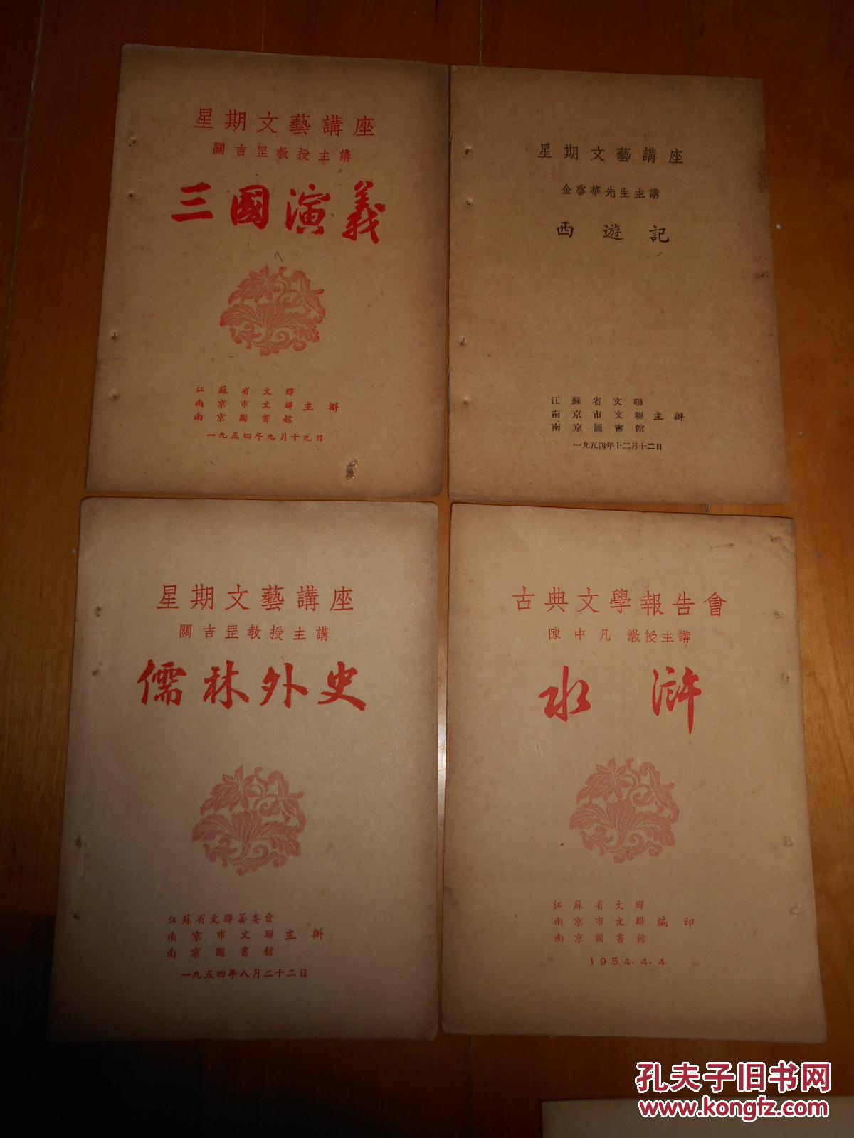 【图】《星期文艺讲座》水浒.红楼梦.儒林外史