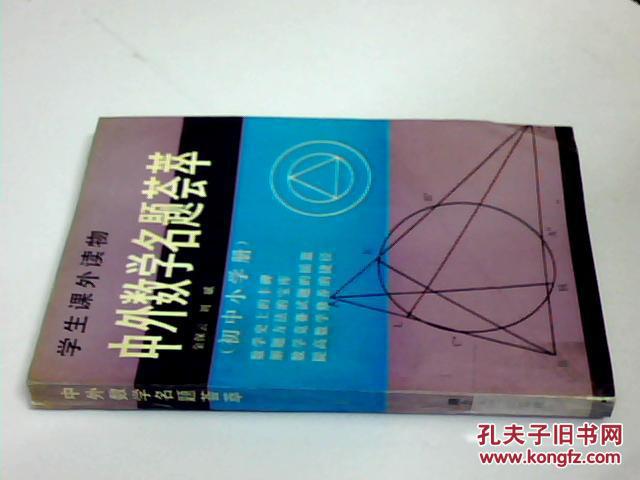 【图】中外数学名题荟萃(学生课外读物) 初中小