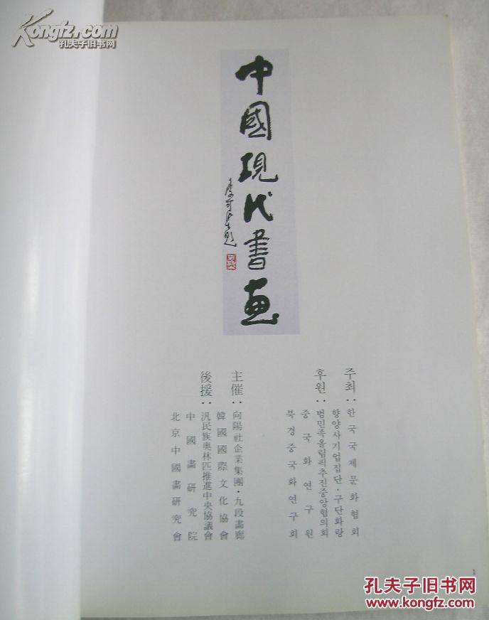 中国现代书画启功题签展览画集徐悲鸿齐白石李可染李苦禅潘天寿范曾