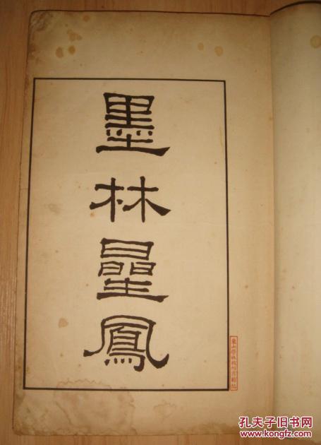 民国珂罗版墨林星凤罗振玉私印敦煌出土温泉铭化度寺金刚经