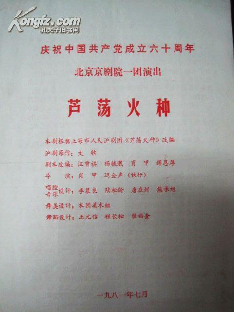 京剧节目单芦荡火种赵燕侠谭元寿周和桐阎桂祥万一英马长礼封面有水痕