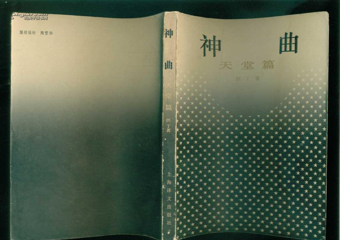 神曲(天堂篇,地狱篇,炼狱篇)84年新一版插图本/共三册/8.5-9品