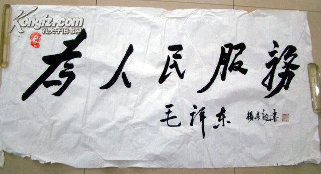 杨春龙"书法《为人民服务》"8平尺.青年书法家