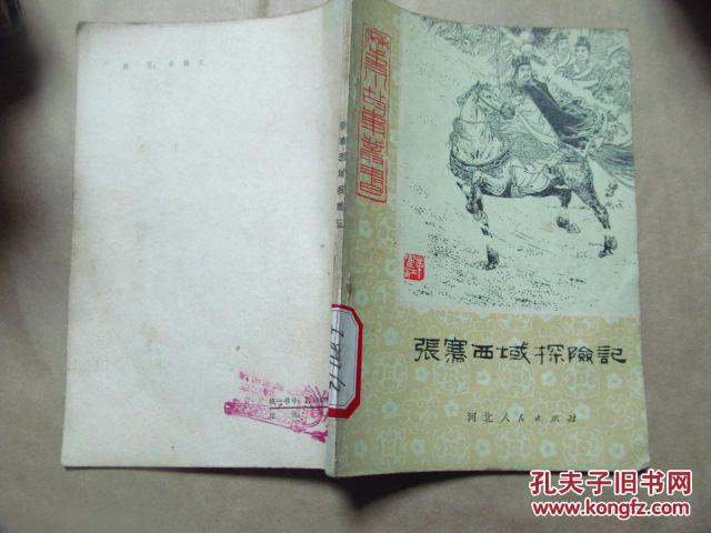 【图】张骞西域探险记·历史小故事丛书(1980