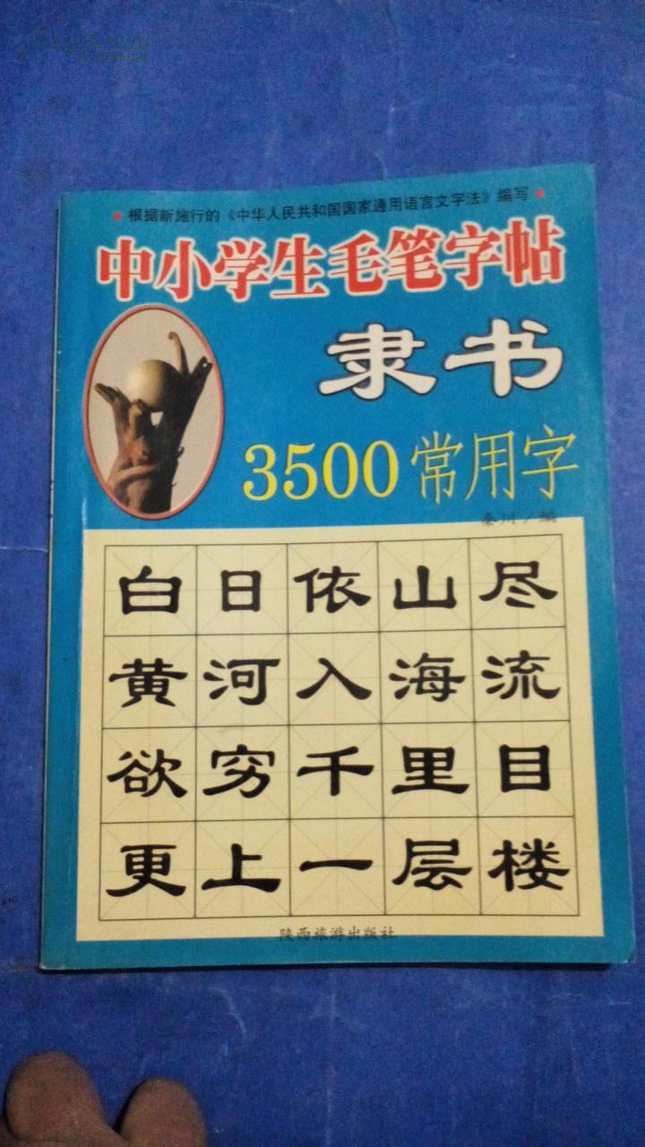 中小学生毛笔字帖隶书3500常用字