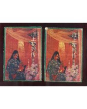 海上花列传上(清末方言小说.普通话改写本)_简