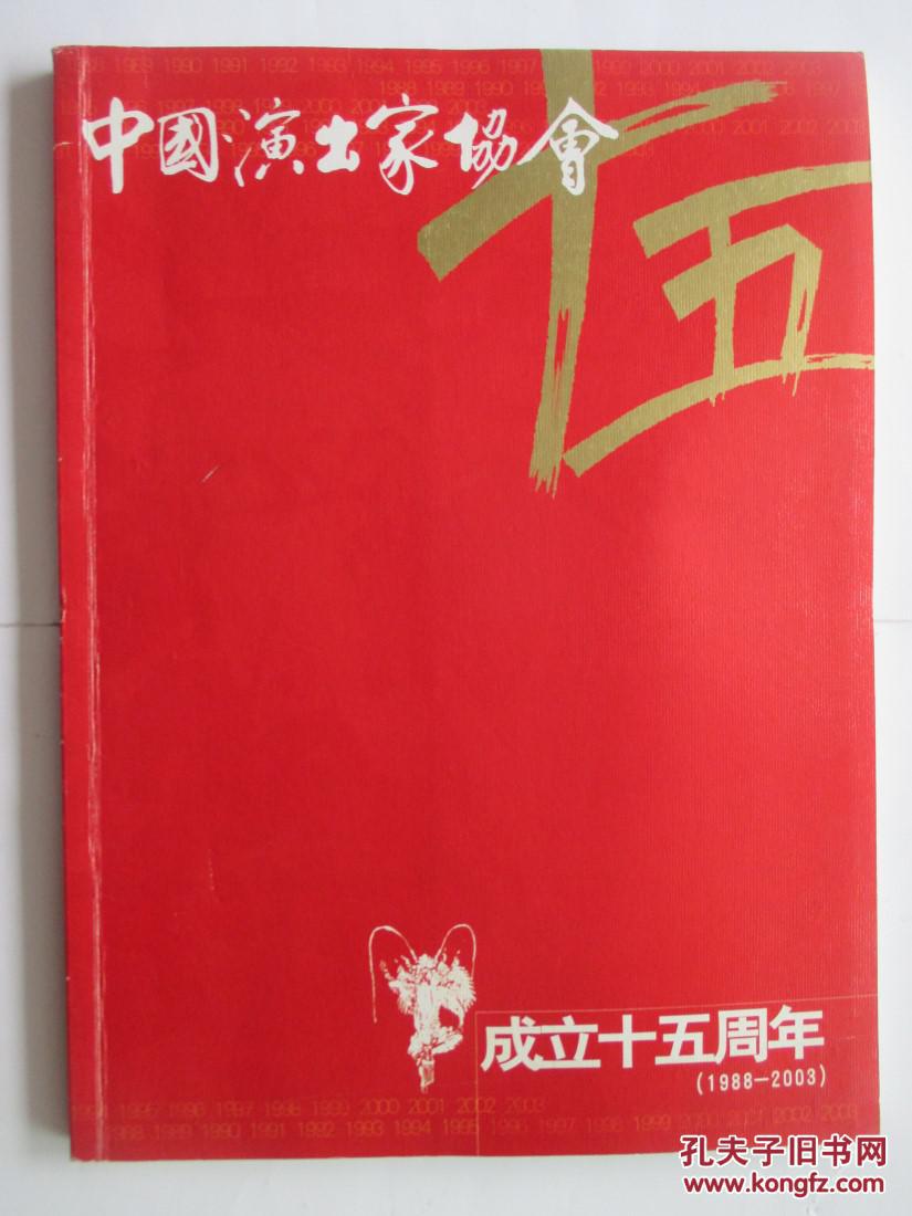 中国演出家协会成立十五周年 1988-2003
