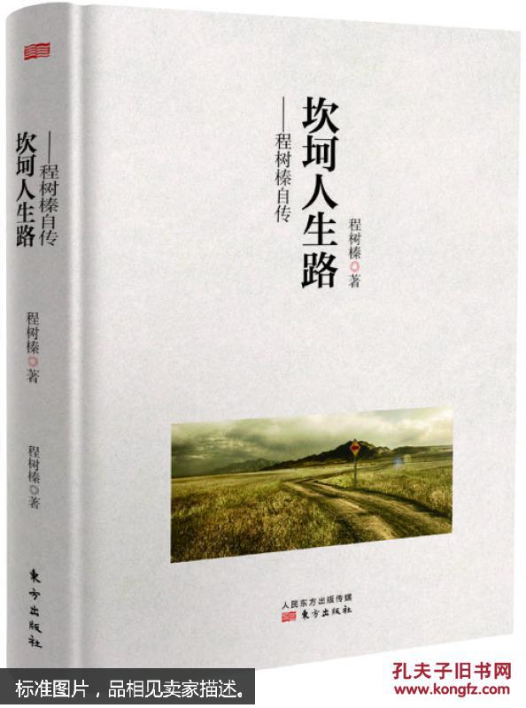 坎坷人生路