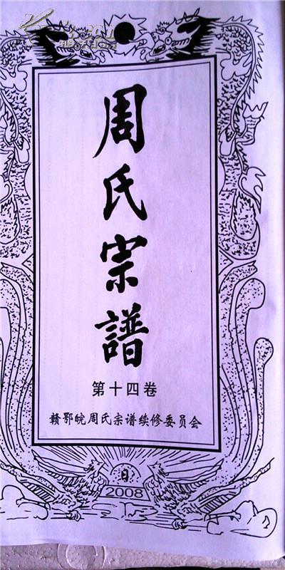 周氏宗谱【汝南堂】德安 九江 瑞昌支 (第十四卷) 大16开 精装 812页