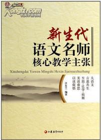 【正版】新生代语文名师核心教学主张