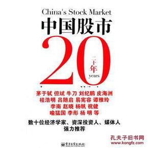 中国股市20年投资智慧_简介_作者:李晓伟 著_