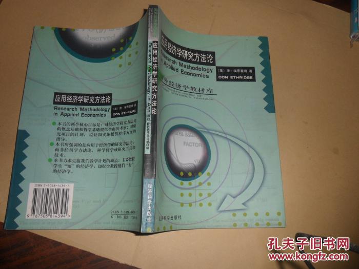 【图】应用经济学研究方法论(正版现货)_价格