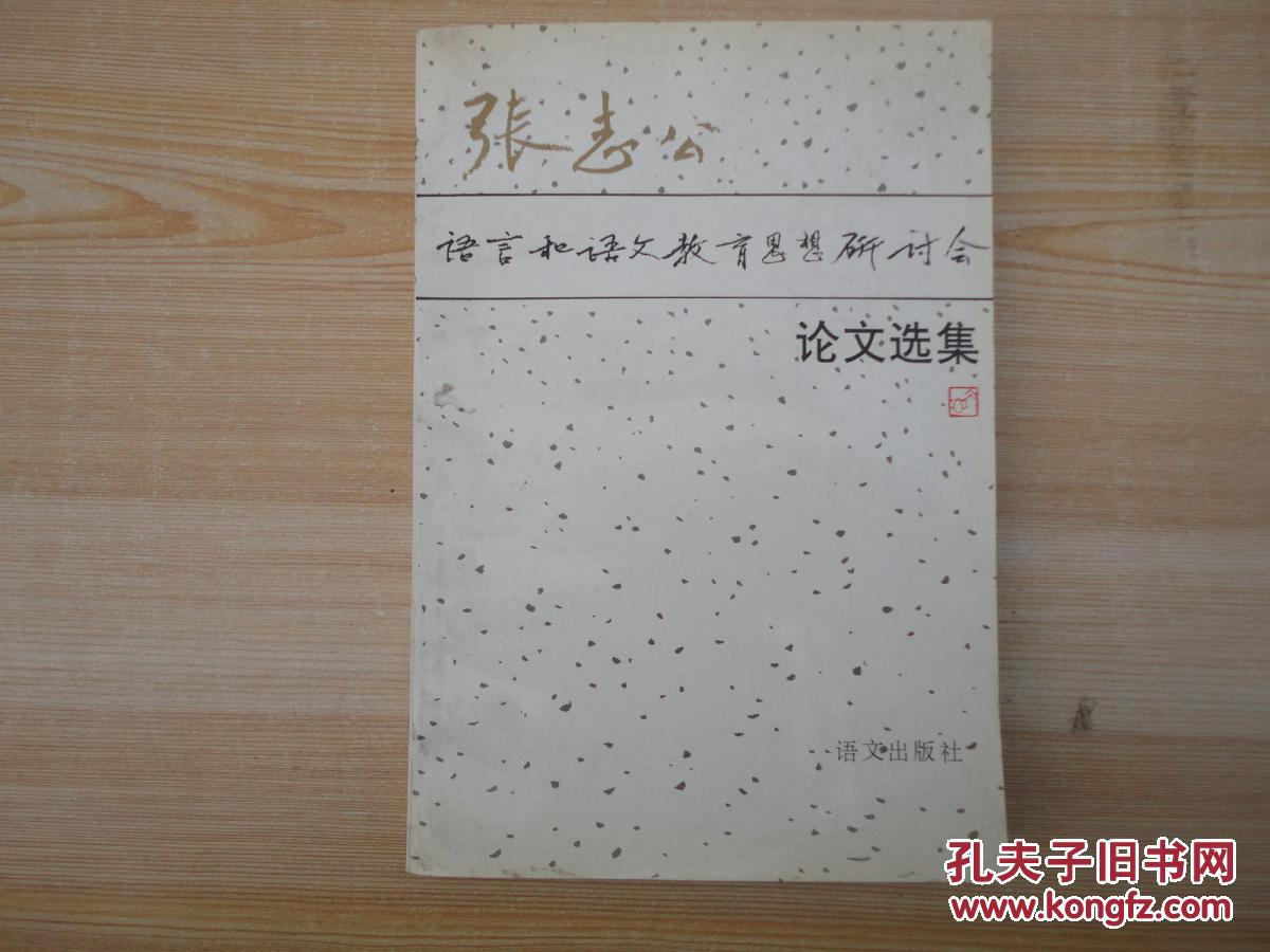 【图】厚册《张志公语言和语文教育思想研究讨