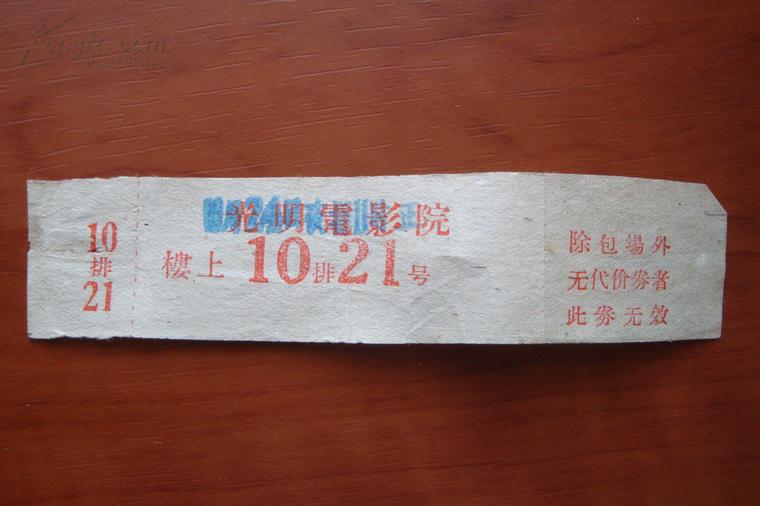 【影剧票】天津市光明电影院包场票武汉的电影图片