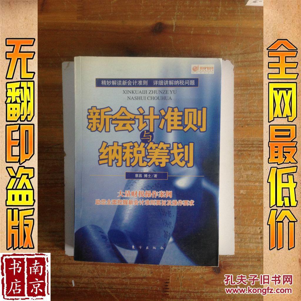 【图】新会计准则与纳税筹划_价格:10.00