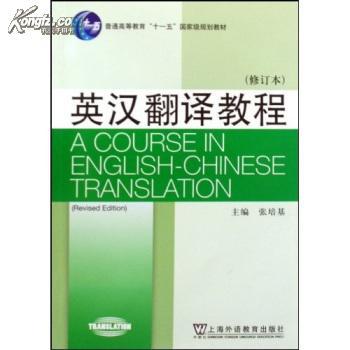 :英汉翻译教程(修订本) 张培基 上海外语教育出