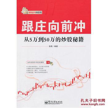 【图】跟庄向前冲:从5万到50万的炒股秘籍_价