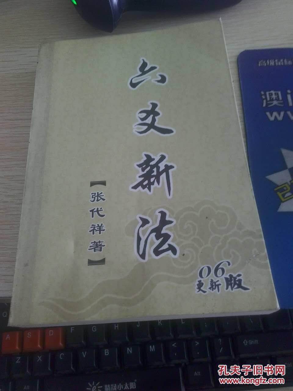 【图】六爻新法(06更新版)·_价格:13.00_网上