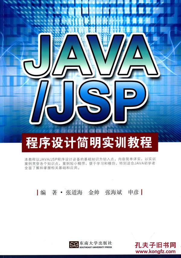 【图】JAVA\/JSP程序设计简明实训教程_价格