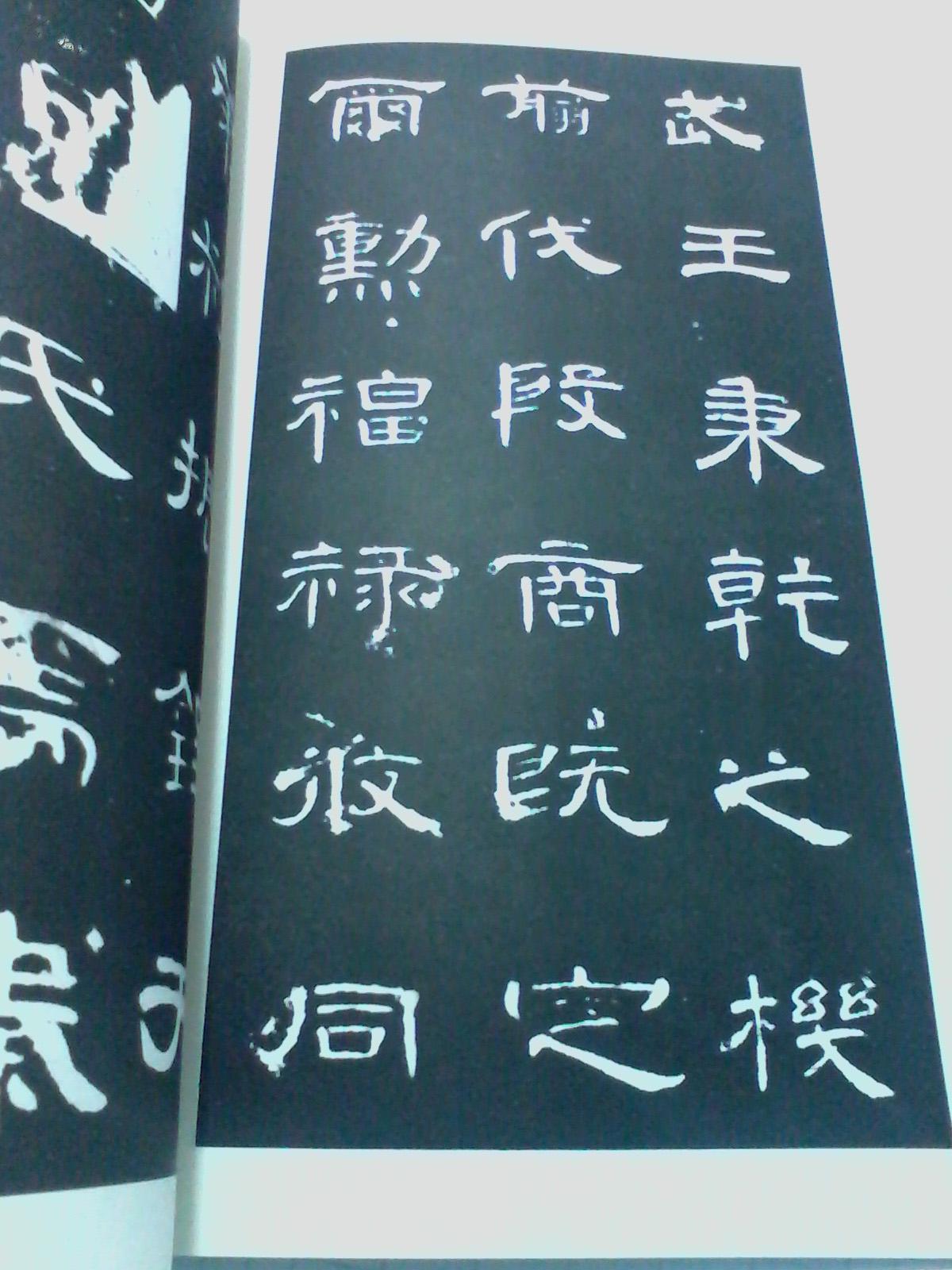 曹全碑 历代名家经典碑帖原帖 汉代隶书碑帖 8开 黑龙江美术出版社(图