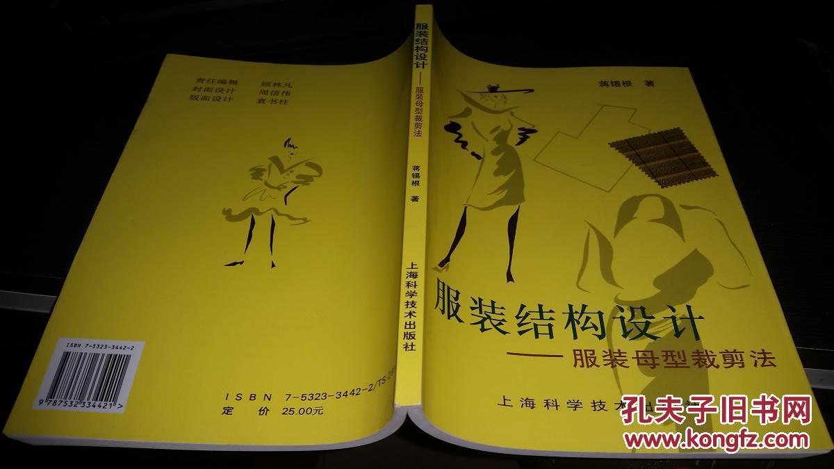 服装结构设计:服装母型裁剪法_蒋锡根著_孔夫子旧书网