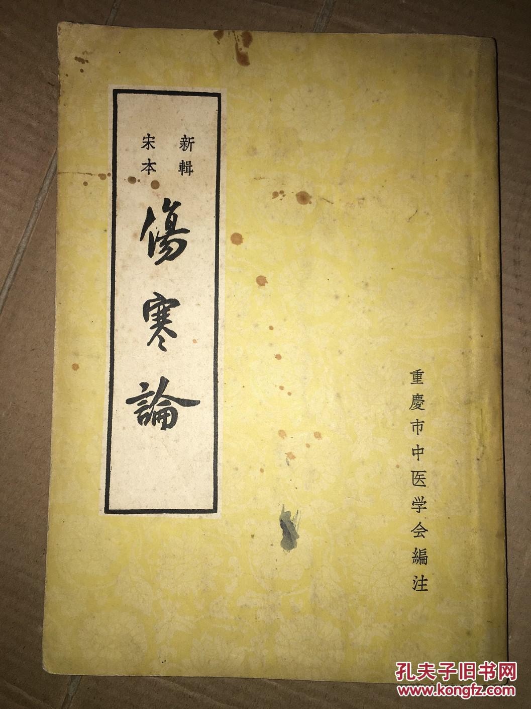 w8 宋本新辑 伤寒论 竖版 私藏印