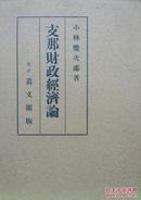 日文原版 中国财政经济论 小林几次郎 1939年 丛文阁