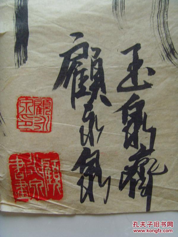 顾永泉:书法:惠风和畅(中国文化部艺术人才中心,中国文联艺术指导委员