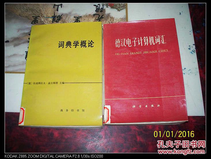 【图】词典学概论_价格:10.00